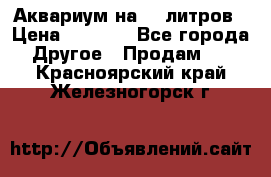 Аквариум на 40 литров › Цена ­ 6 000 - Все города Другое » Продам   . Красноярский край,Железногорск г.